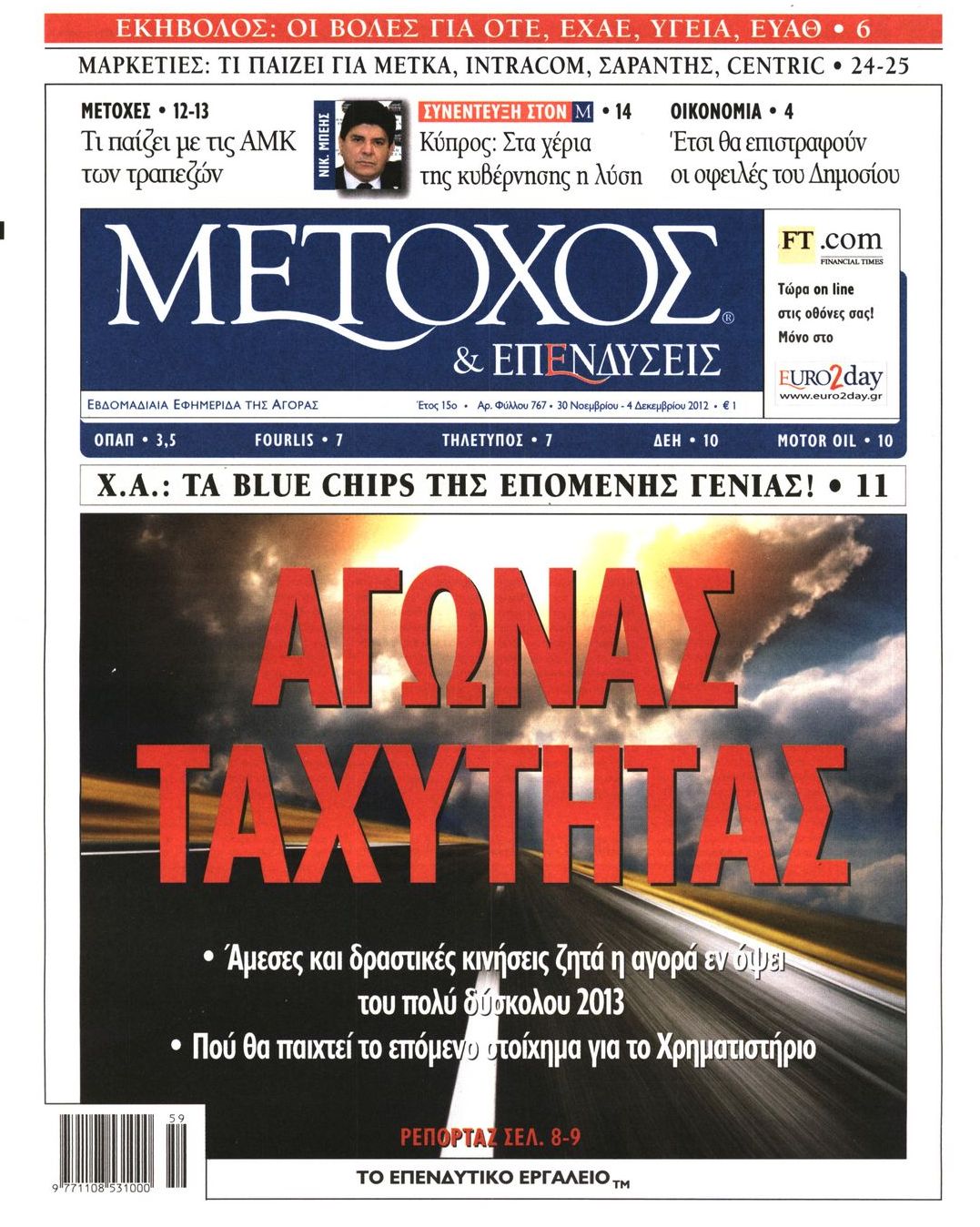 Εξώφυλο εφημερίδας ΜΕΤΟΧΟΣ 2012-11-30