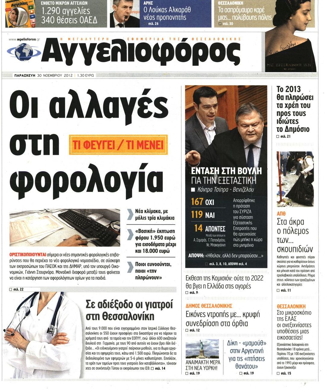 Εξώφυλο εφημερίδας ΑΓΓΕΛΙΟΦΟΡΟΣ 2012-11-30
