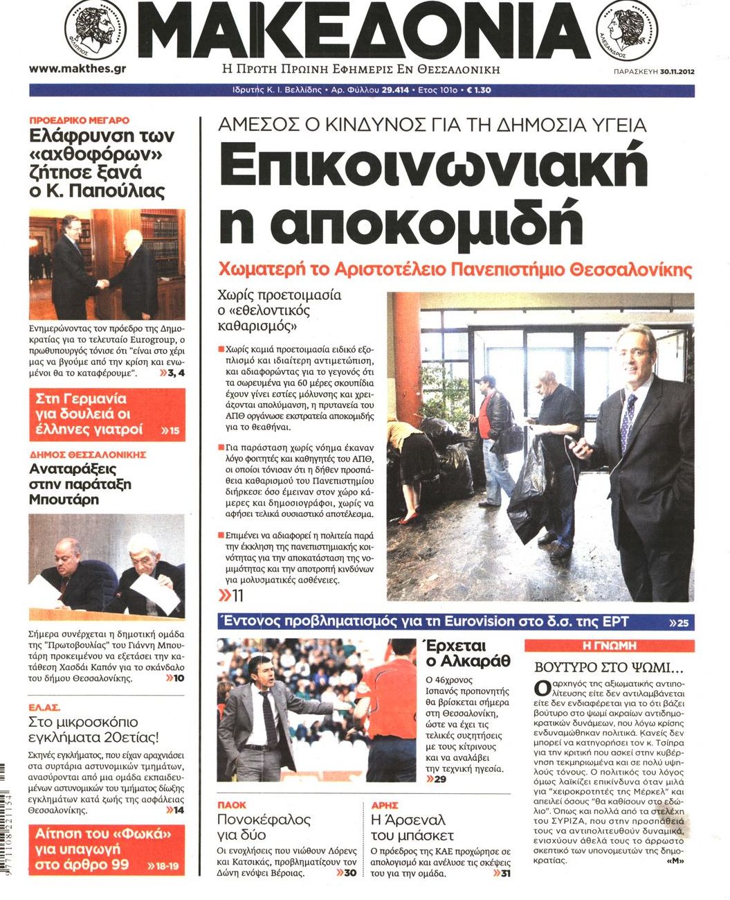 Εξώφυλο εφημερίδας ΜΑΚΕΔΟΝΙΑ 2012-11-30