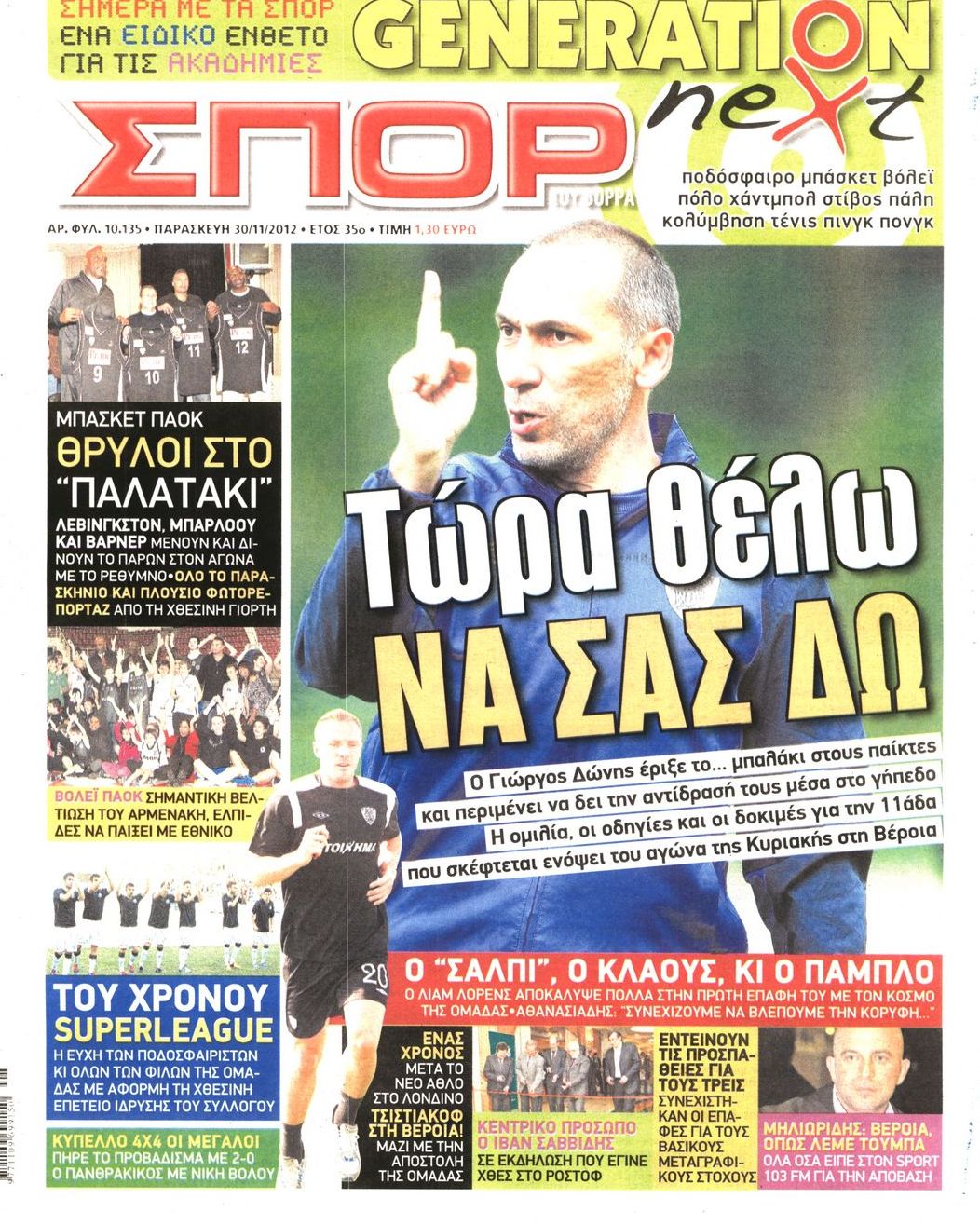 Εξώφυλο εφημερίδας ΣΠΟΡ ΤΟΥ ΒΟΡΡΑ 2012-11-30