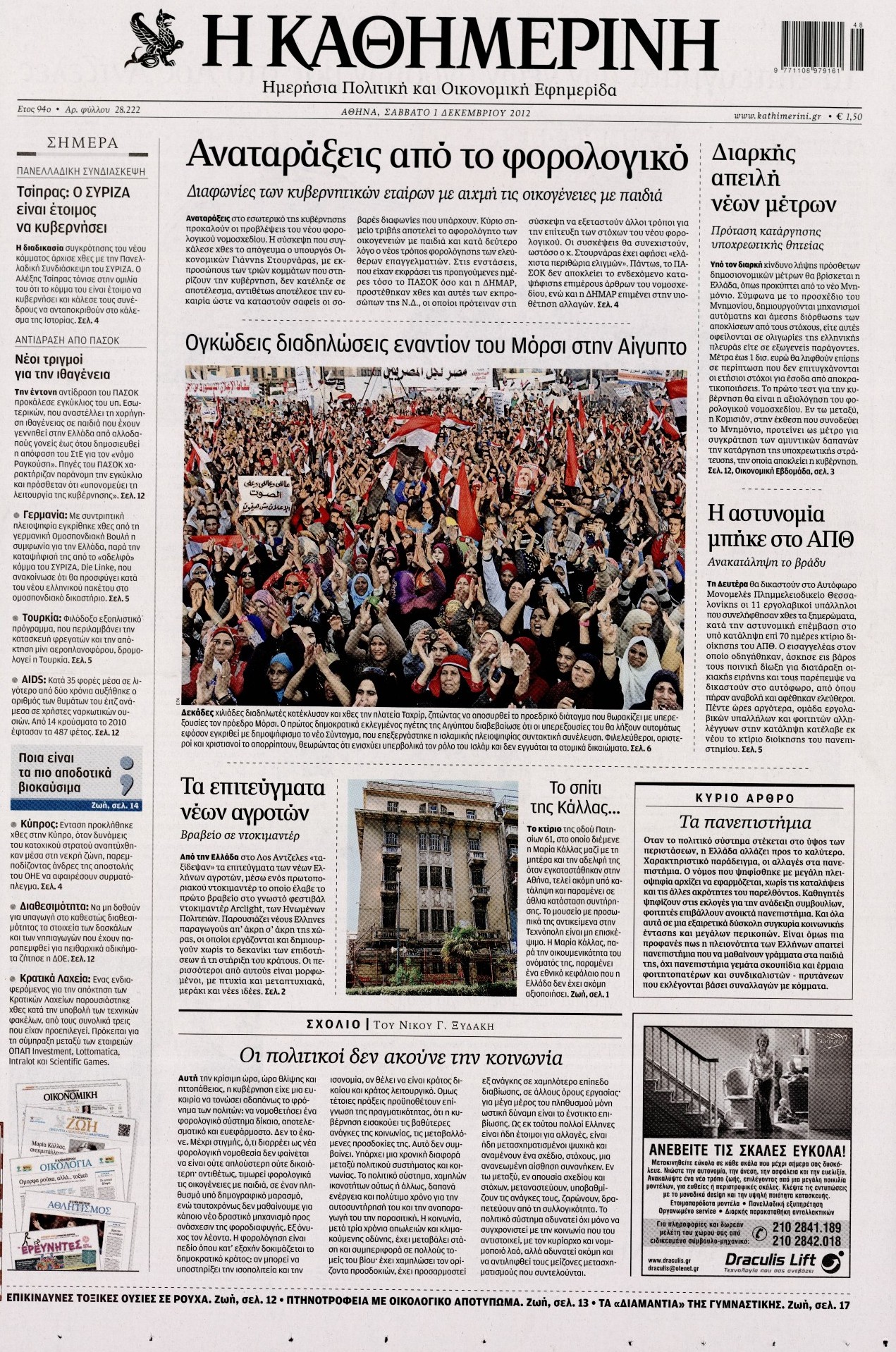 Εξώφυλο εφημερίδας ΚΑΘΗΜΕΡΙΝΗ 2012-12-01