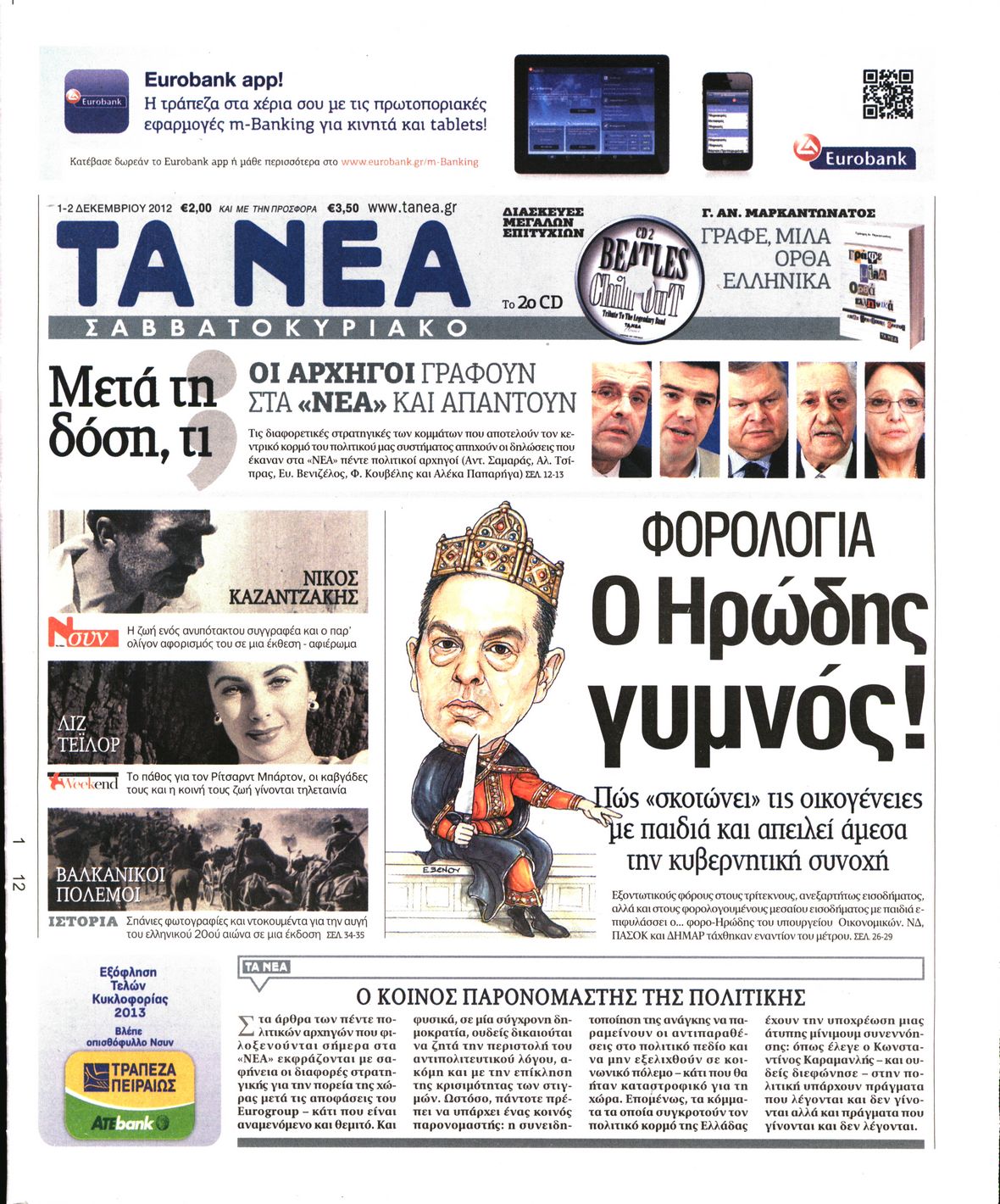 Εξώφυλο εφημερίδας ΤΑ ΝΕΑ 2012-12-01