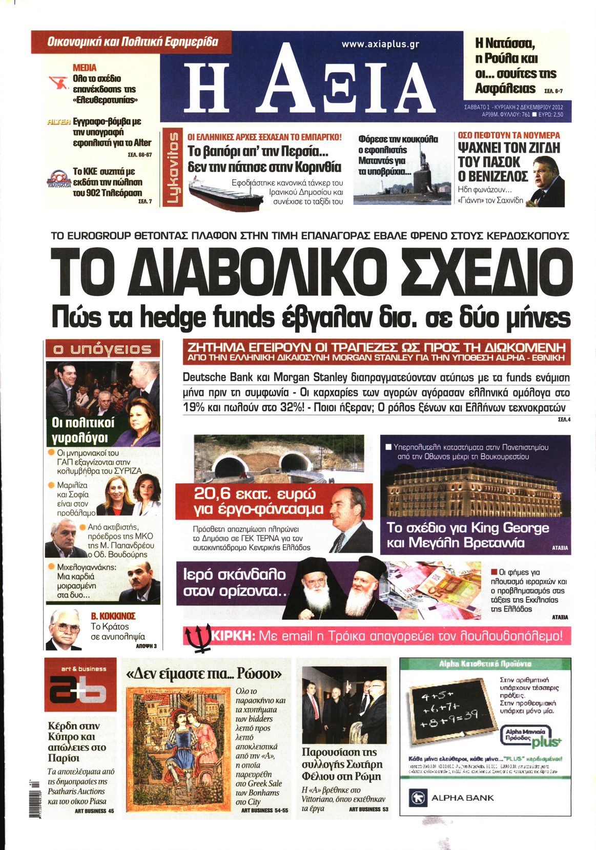 Εξώφυλο εφημερίδας ΑΞΙΑ 2012-12-01