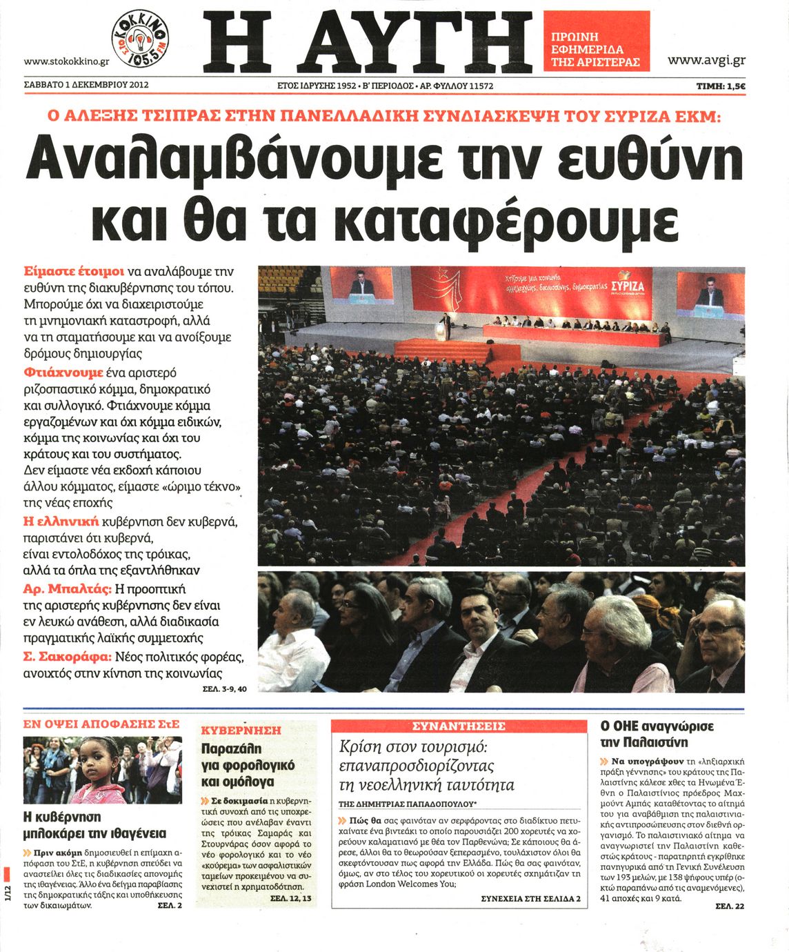 Εξώφυλο εφημερίδας ΑΥΓΗ 2012-12-01