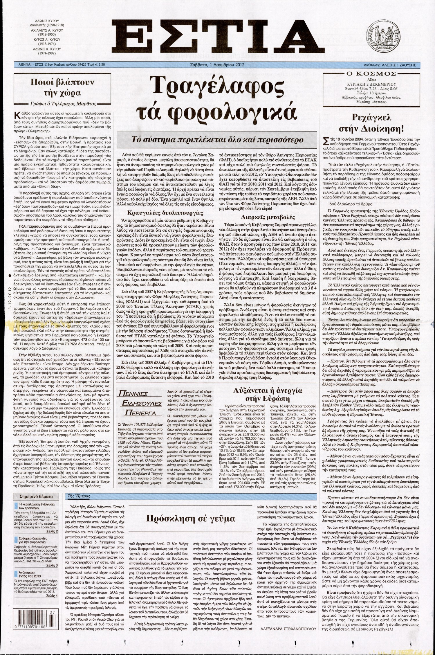 Εξώφυλο εφημερίδας ΕΣΤΙΑ 2012-12-01