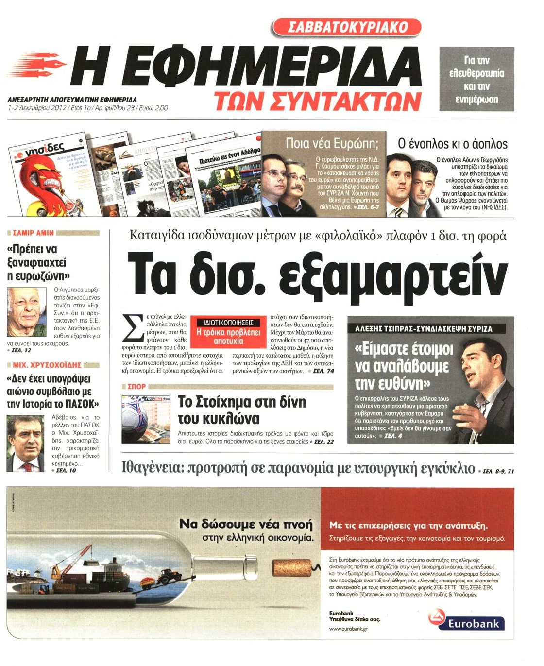 Εξώφυλο εφημερίδας ΤΩΝ ΣΥΝΤΑΚΤΩΝ 2012-12-01