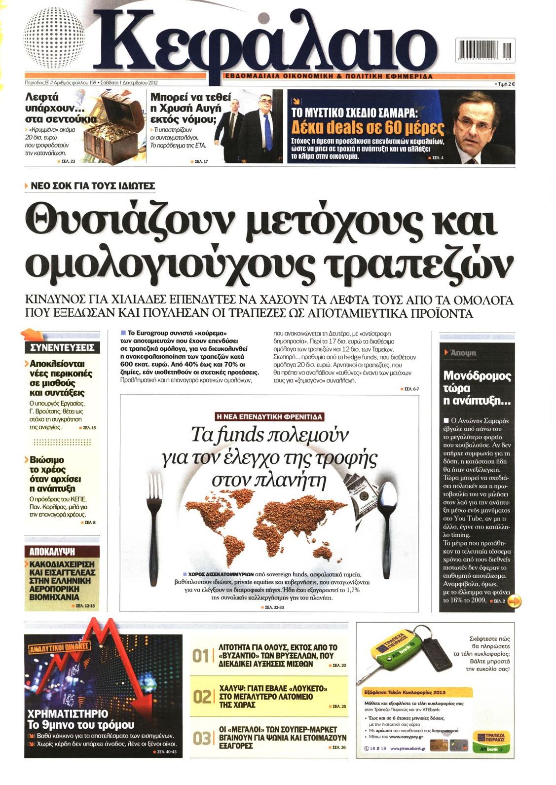 Εξώφυλο εφημερίδας ΚΕΦΑΛΑΙΟ 2012-12-01