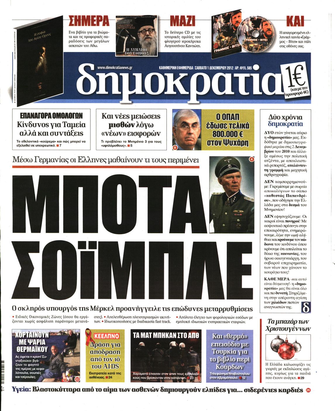 Εξώφυλο εφημερίδας ΔΗΜΟΚΡΑΤΙΑ 2012-12-01