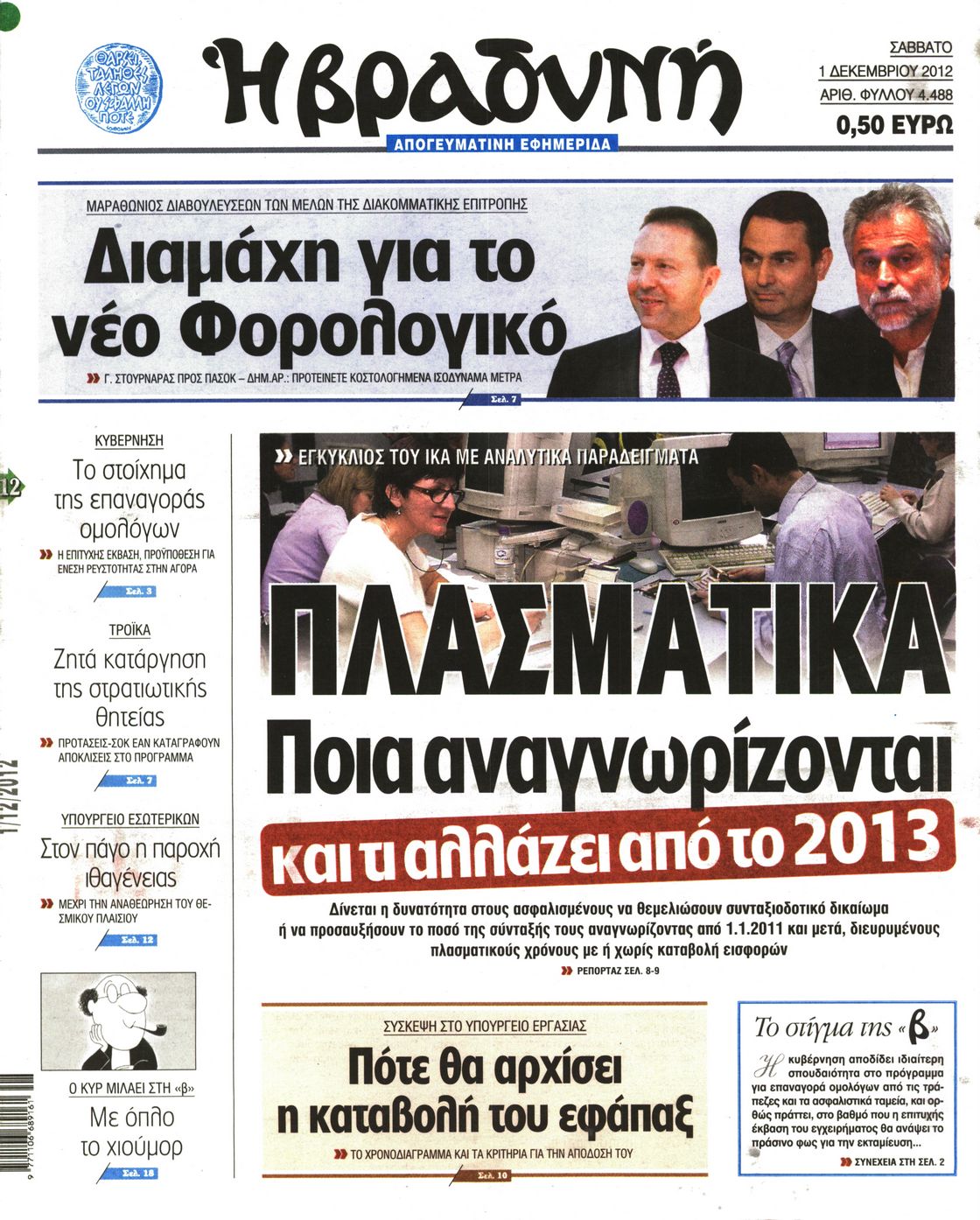 Εξώφυλο εφημερίδας ΒΡΑΔΥΝΗ 2012-12-01