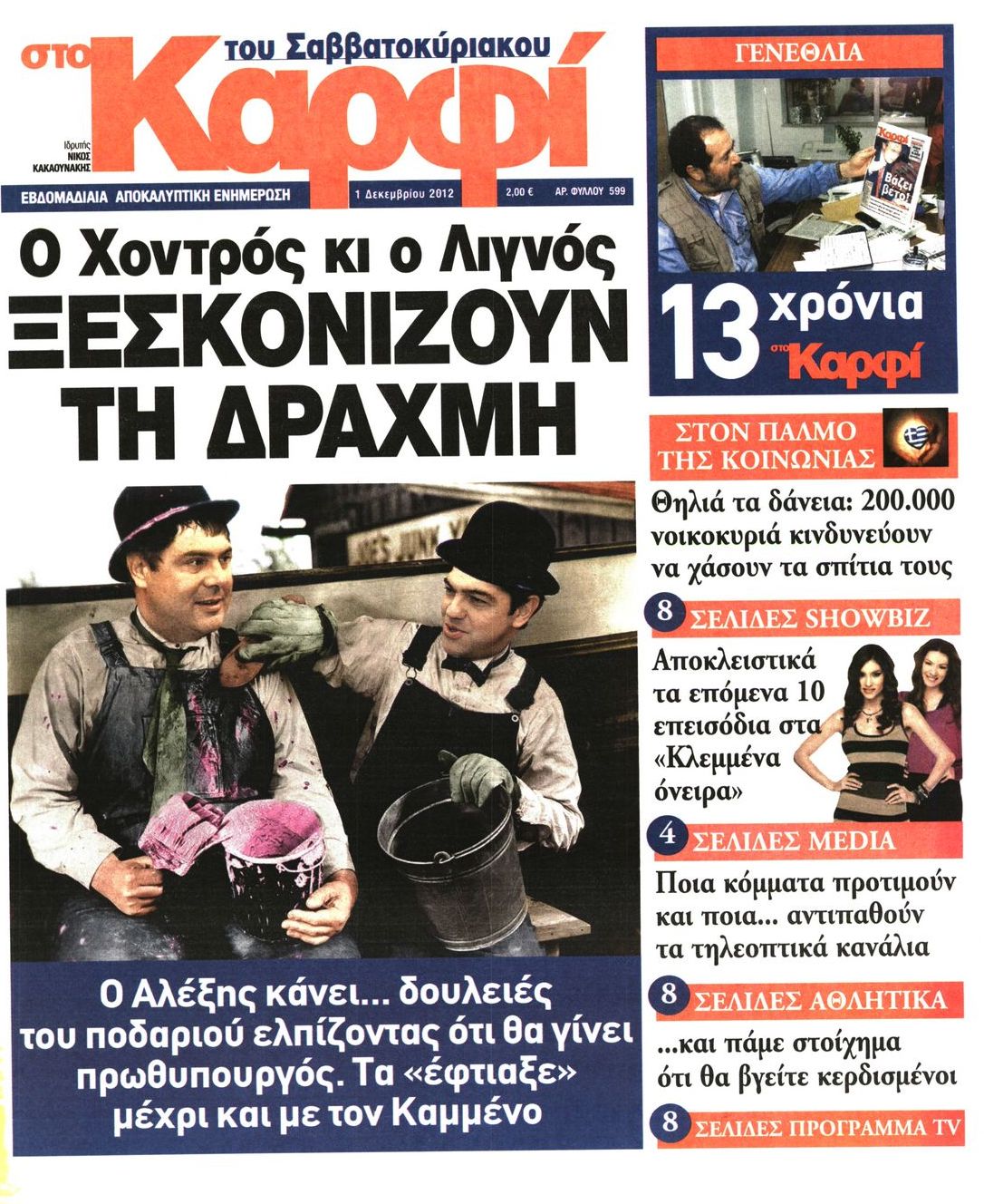 Εξώφυλο εφημερίδας ΚΑΡΦΙ 2012-12-01