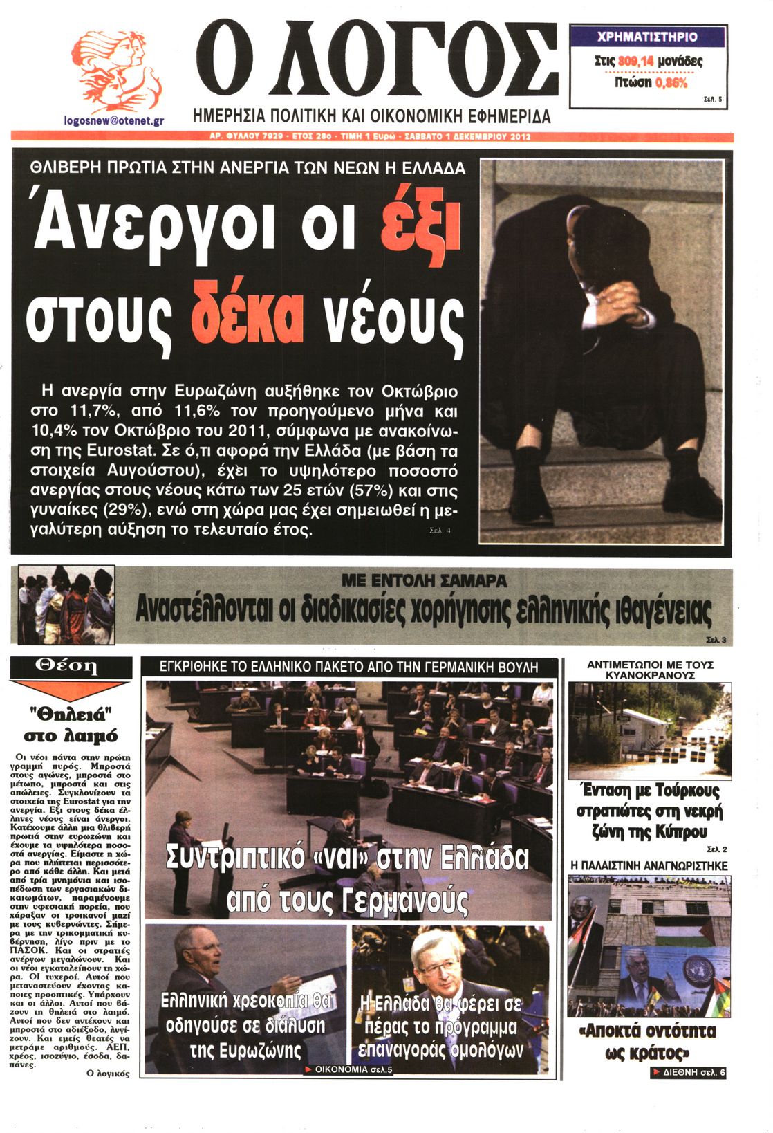 Εξώφυλο εφημερίδας Ο ΛΟΓΟΣ 2012-12-01