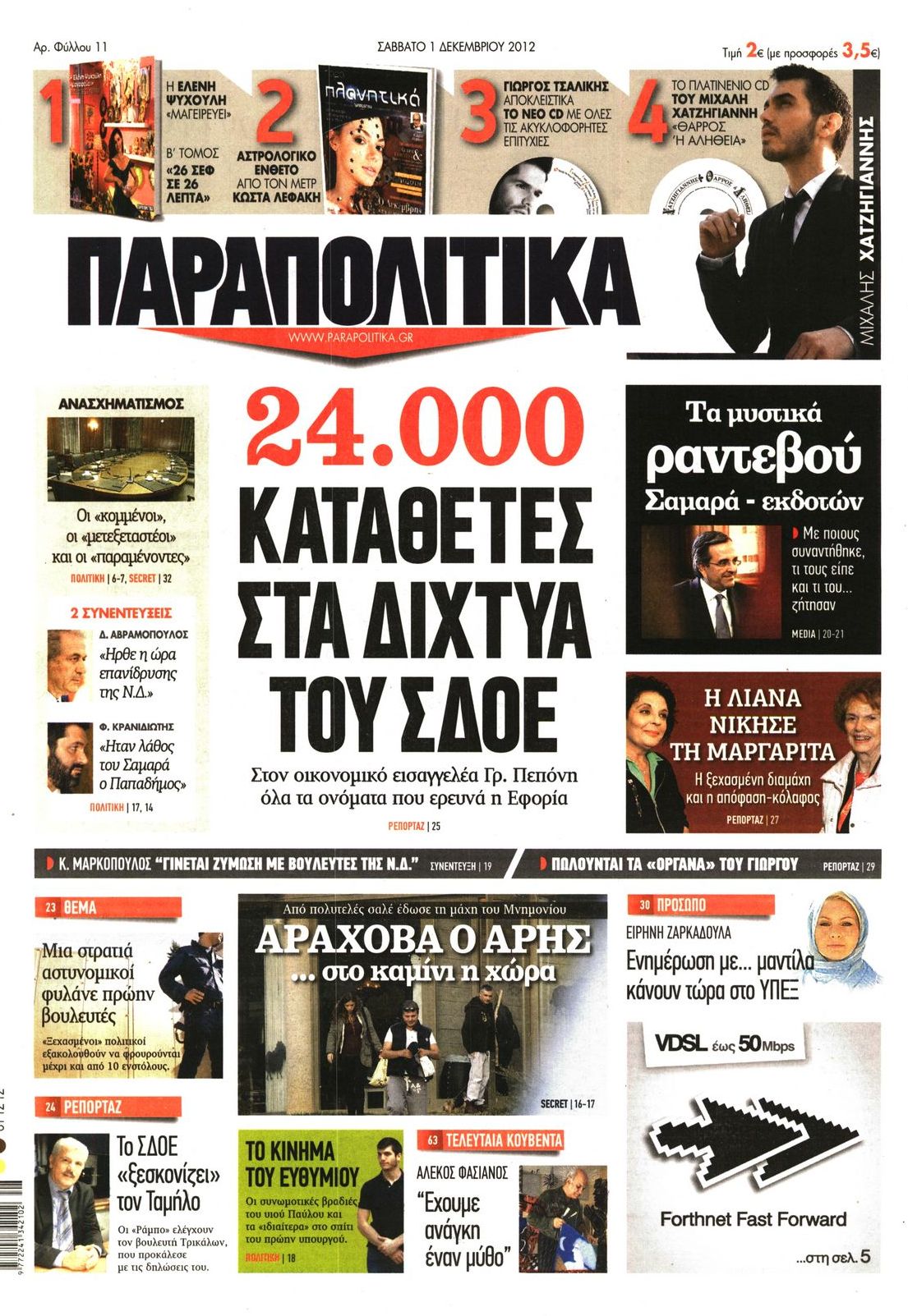 Εξώφυλο εφημερίδας ΠΑΡΑΠΟΛΙΤΙΚΑ 2012-12-01