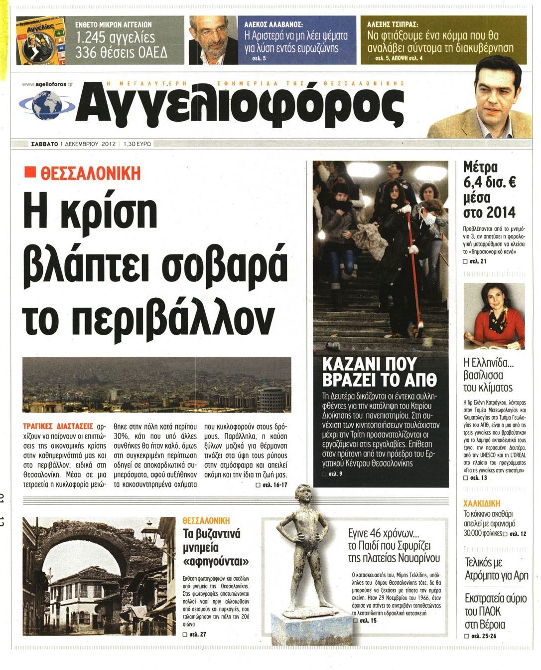 Εξώφυλο εφημερίδας ΑΓΓΕΛΙΟΦΟΡΟΣ 2012-12-01