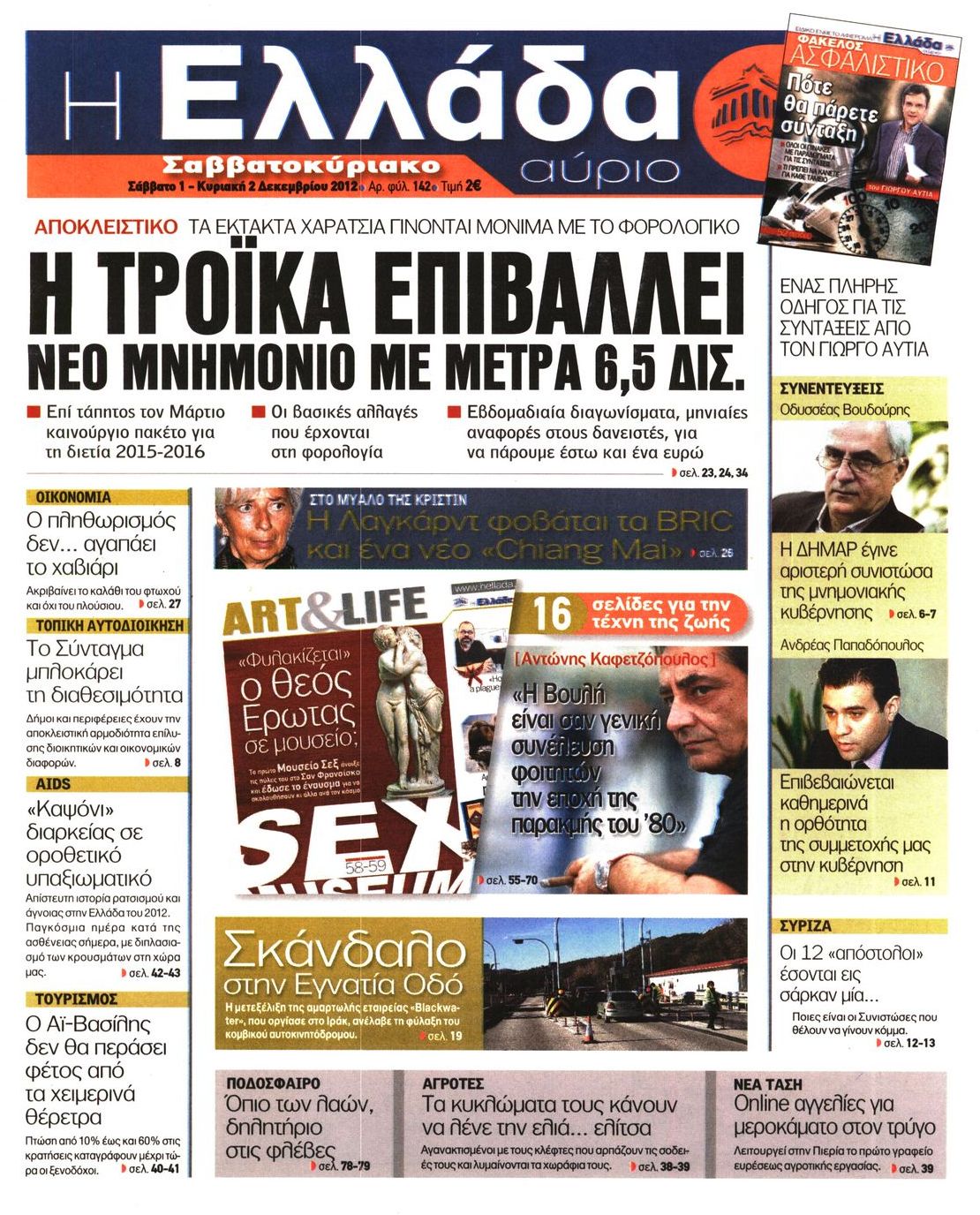 Εξώφυλο εφημερίδας Η ΕΛΛΑΔΑ ΑΥΡΙΟ 2012-12-01