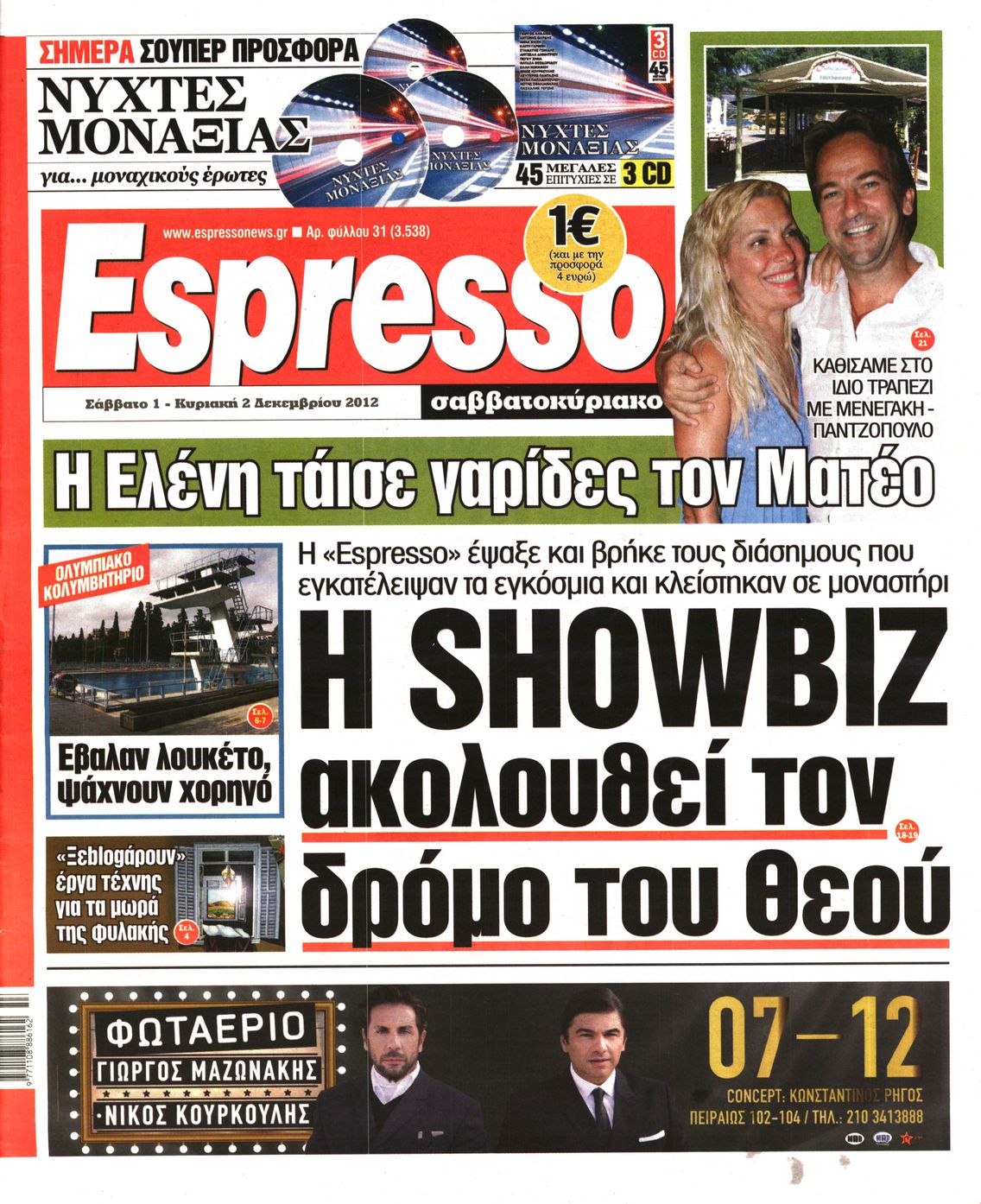 Εξώφυλο εφημερίδας ESPRESSO 2012-12-01