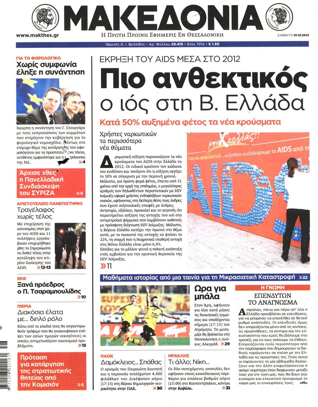 Εξώφυλο εφημερίδας ΜΑΚΕΔΟΝΙΑ 2012-12-01