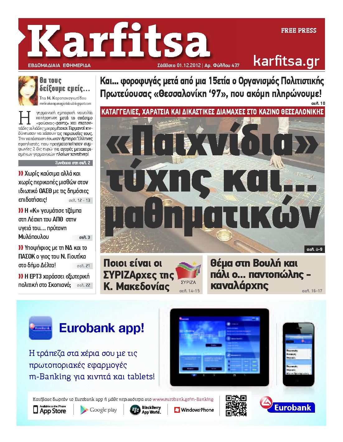 Εξώφυλο εφημερίδας ΚΑΡΦΙΤΣΑ 2012-12-01