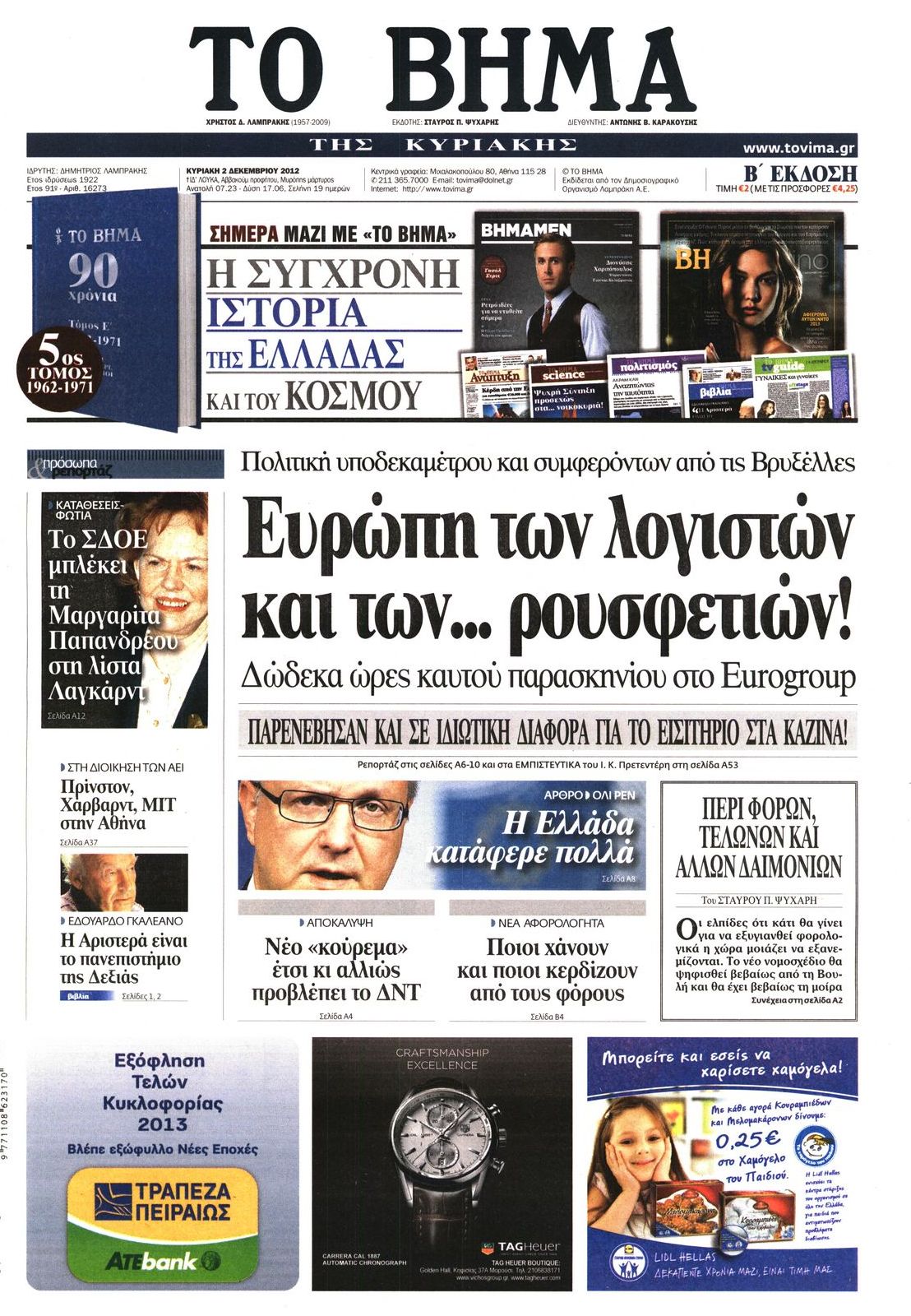 Εξώφυλο εφημερίδας ΤΟ ΒΗΜΑ 2012-12-02