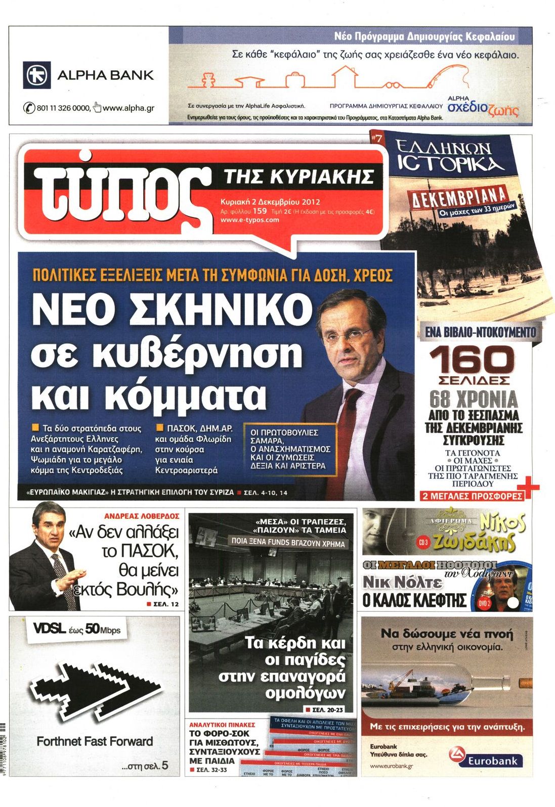 Εξώφυλο εφημερίδας ΕΛΕΥΘΕΡΟΣ ΤΥΠΟΣ 2012-12-02