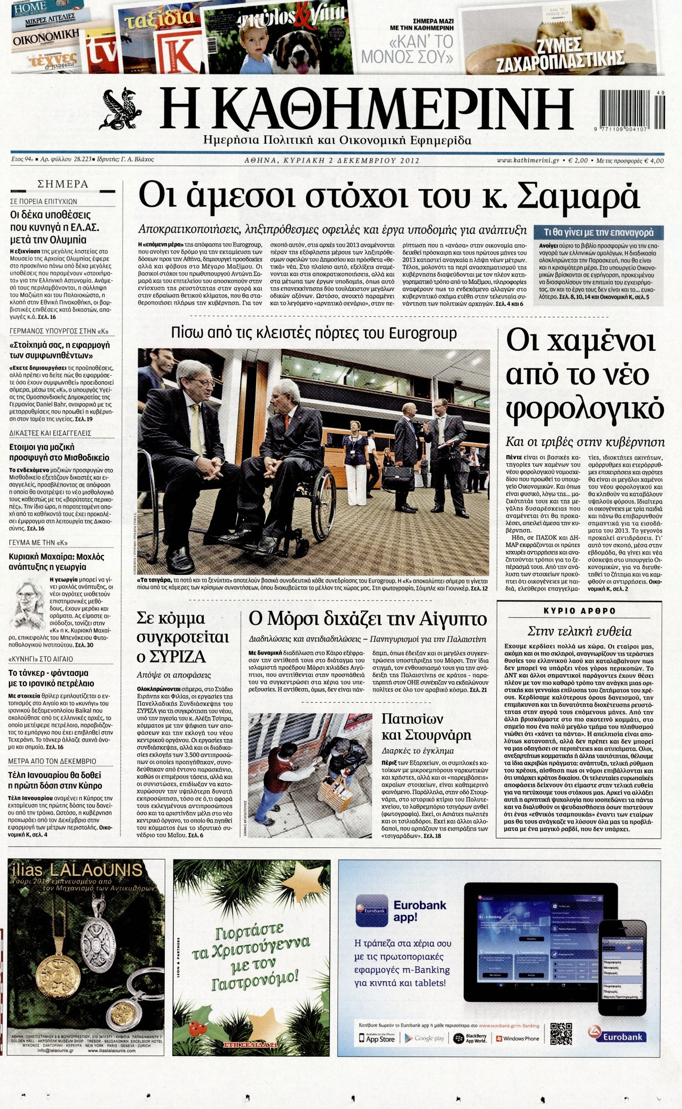 Εξώφυλο εφημερίδας ΚΑΘΗΜΕΡΙΝΗ 2012-12-02