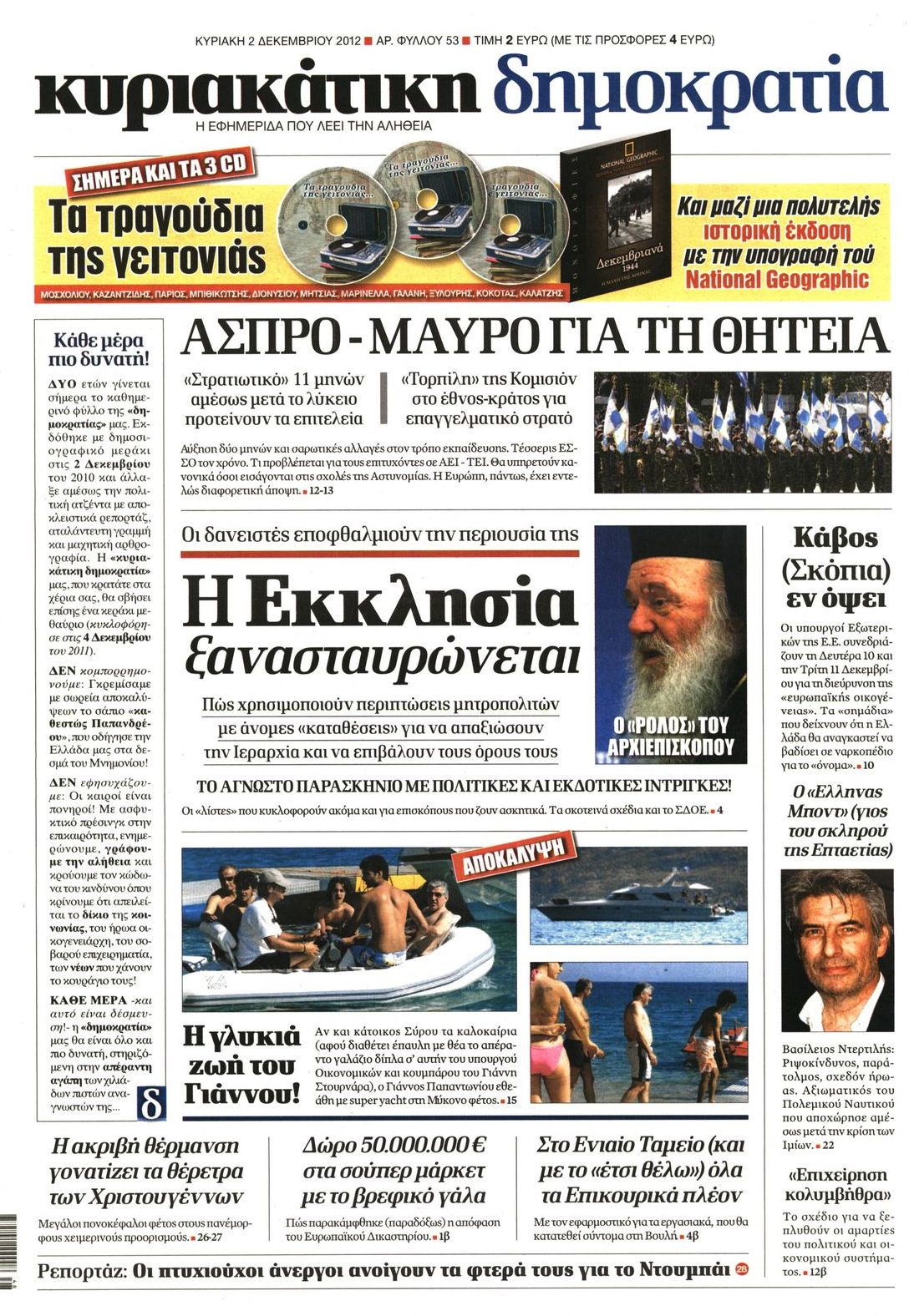 Εξώφυλο εφημερίδας ΔΗΜΟΚΡΑΤΙΑ 2012-12-02