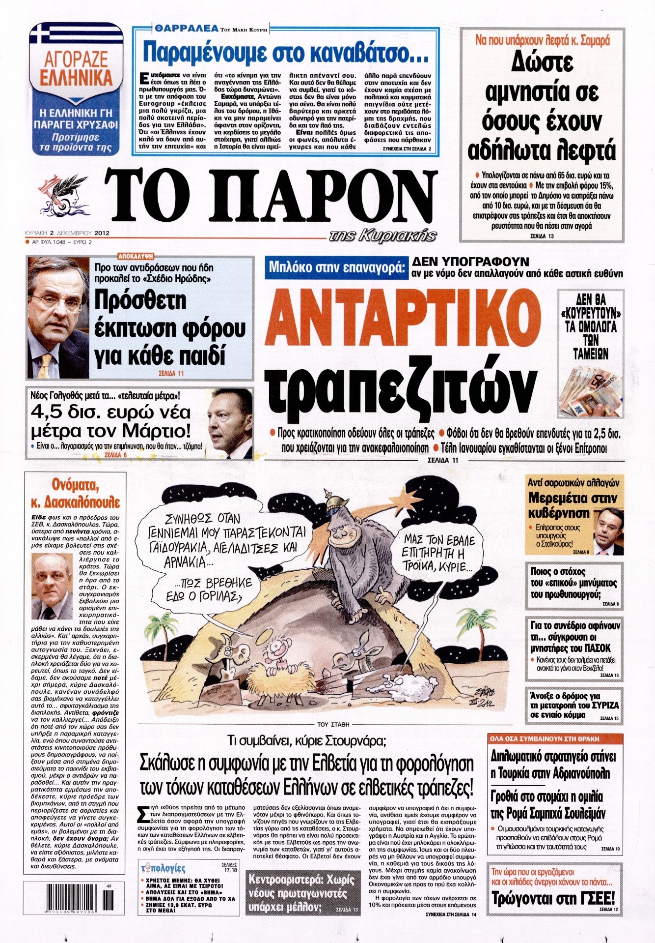 Εξώφυλο εφημερίδας ΤΟ ΠΑΡΟΝ 2012-12-02