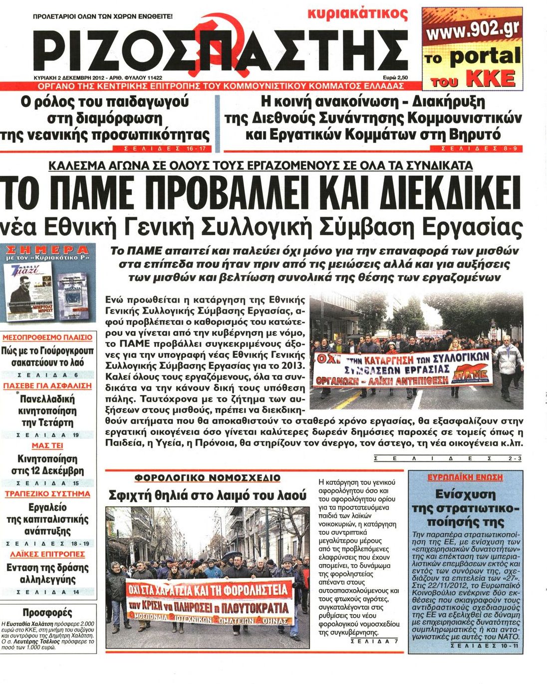 Εξώφυλο εφημερίδας ΡΙΖΟΣΠΑΣΤΗΣ 2012-12-02