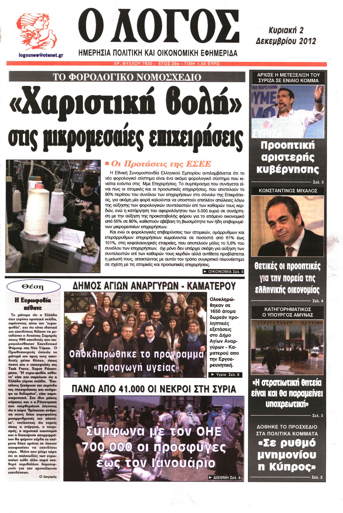 Εξώφυλο εφημερίδας Ο ΛΟΓΟΣ 2012-12-02