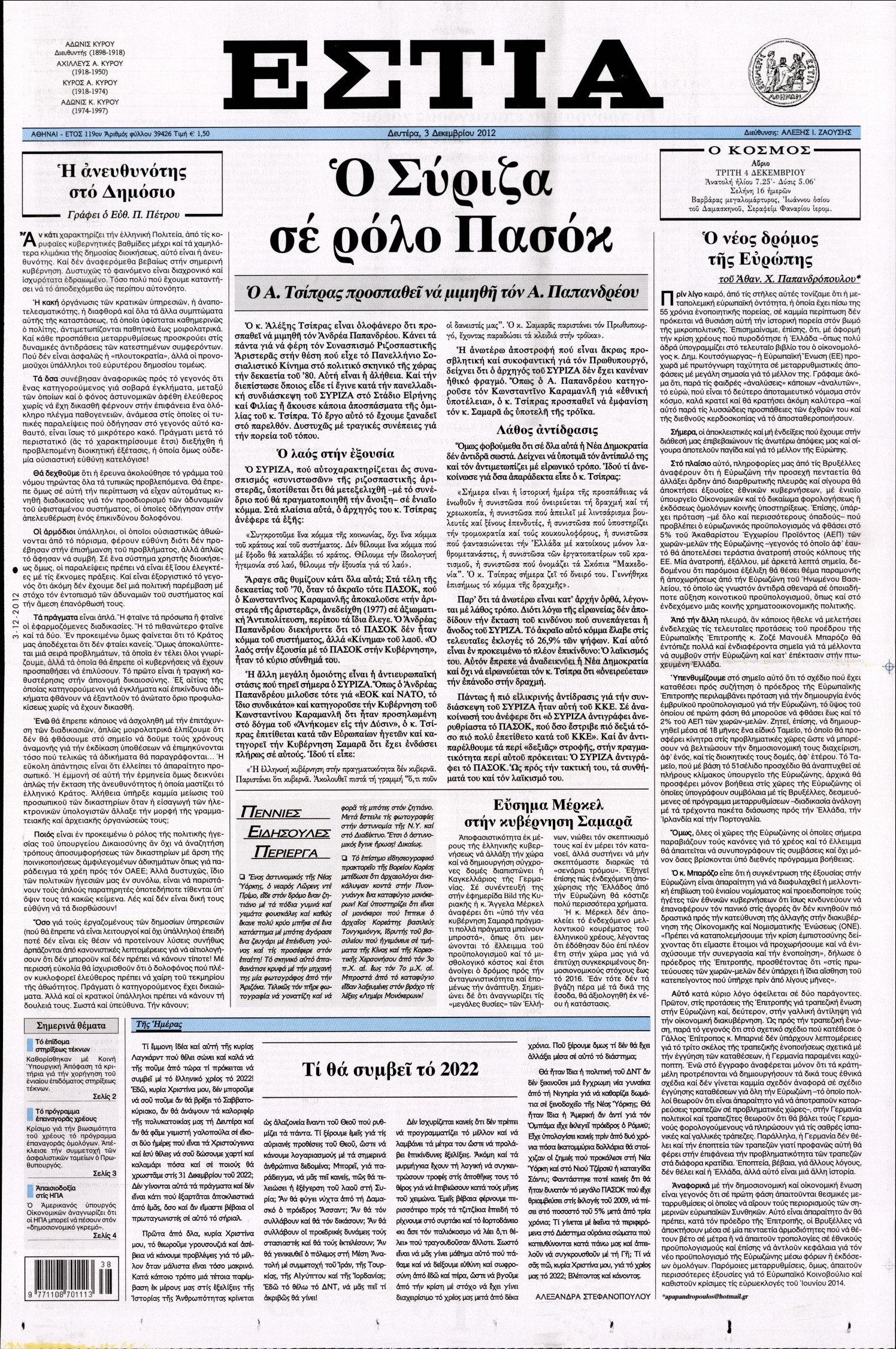 Εξώφυλο εφημερίδας ΕΣΤΙΑ 2012-12-03