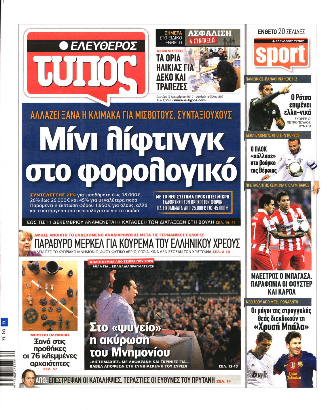 Εξώφυλο εφημερίδας ΕΛΕΥΘΕΡΟΣ ΤΥΠΟΣ 2012-12-03