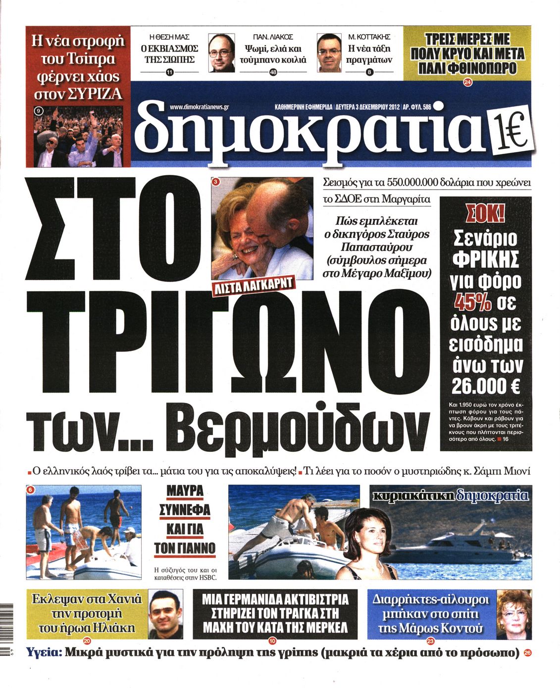 Εξώφυλο εφημερίδας ΔΗΜΟΚΡΑΤΙΑ 2012-12-03