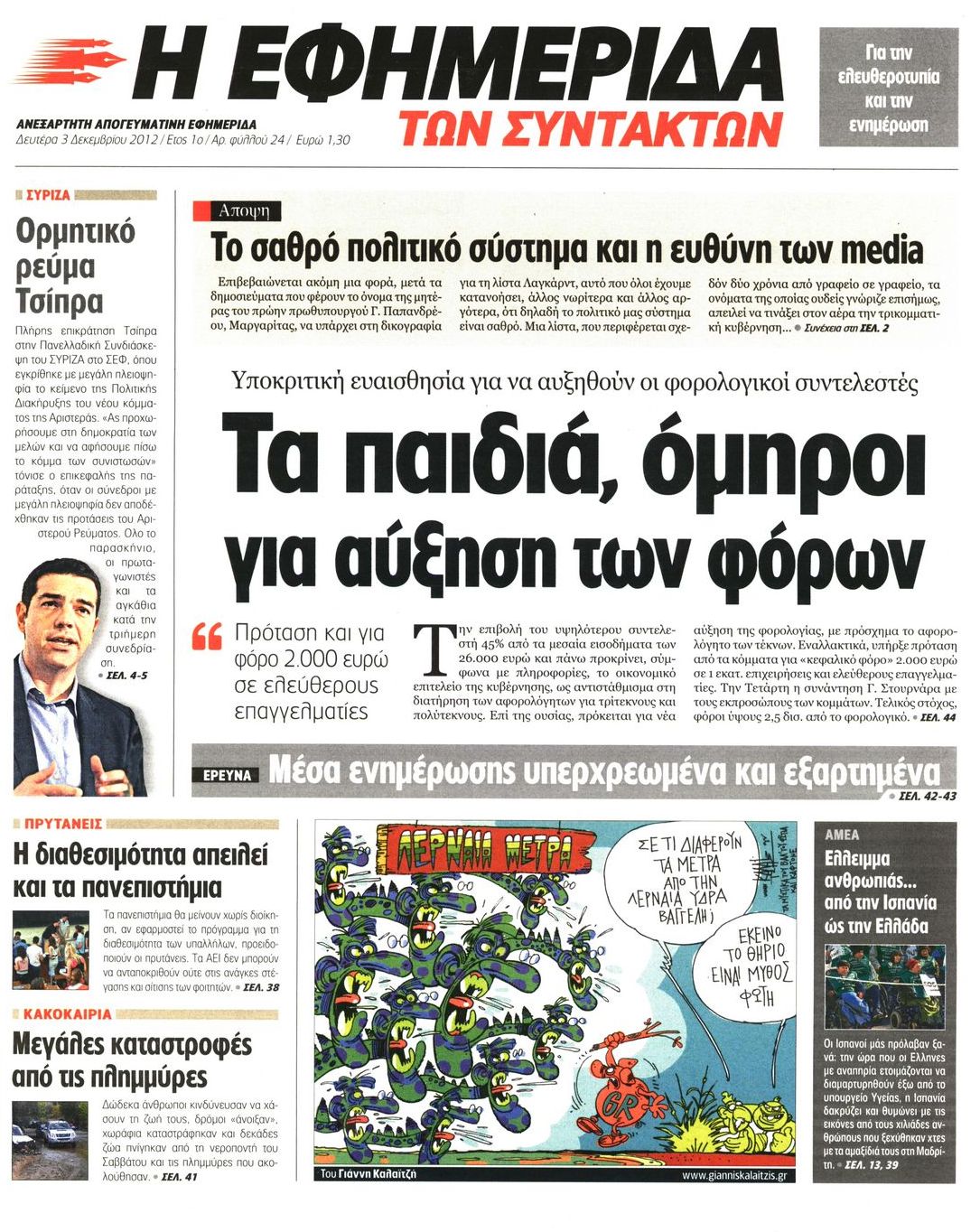 Εξώφυλο εφημερίδας ΤΩΝ ΣΥΝΤΑΚΤΩΝ 2012-12-03