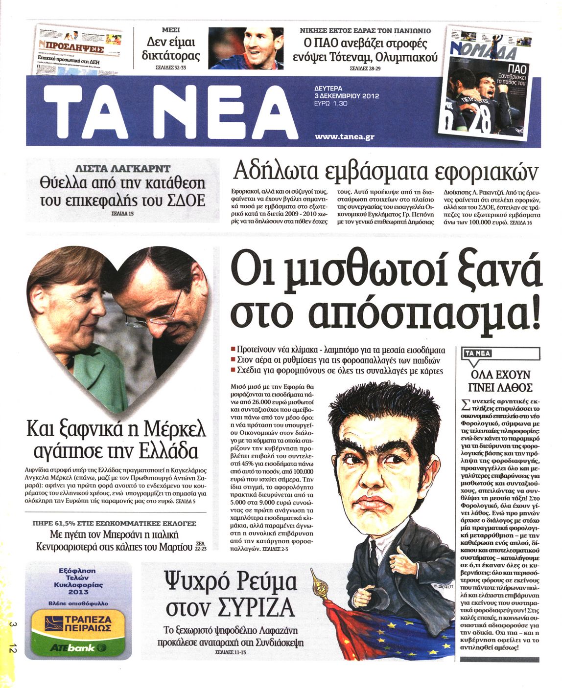 Εξώφυλο εφημερίδας ΤΑ ΝΕΑ 2012-12-03