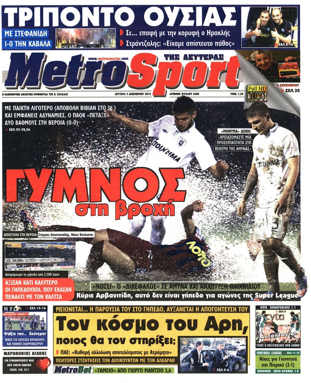 Εξώφυλο εφημερίδας METROSPORT 2012-12-03