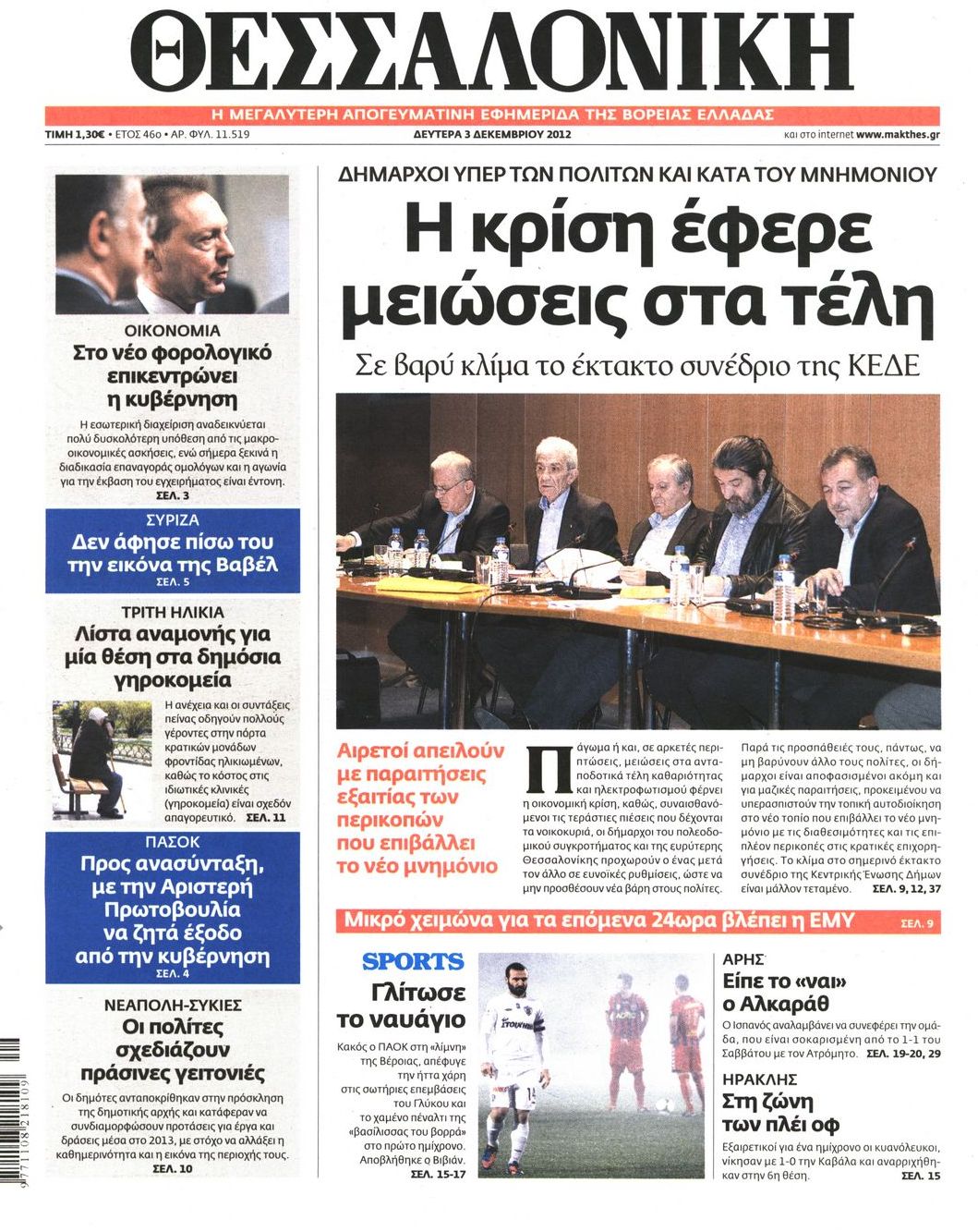 Εξώφυλο εφημερίδας ΘΕΣΣΑΛΟΝΙΚΗ 2012-12-03