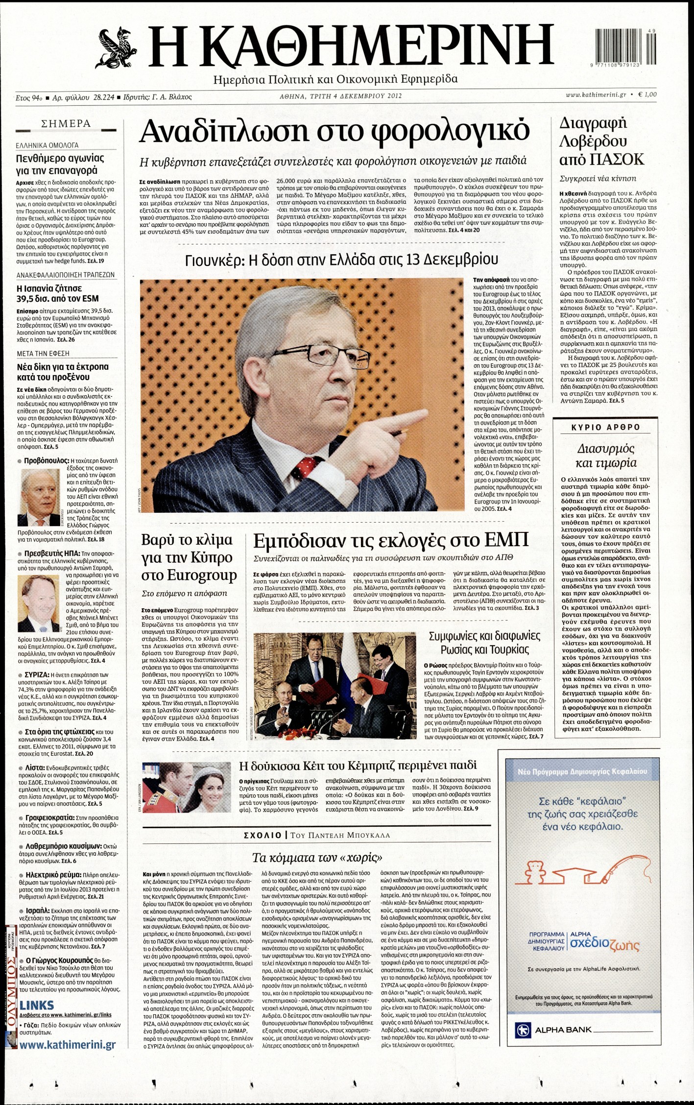 Εξώφυλο εφημερίδας ΚΑΘΗΜΕΡΙΝΗ 2012-12-04