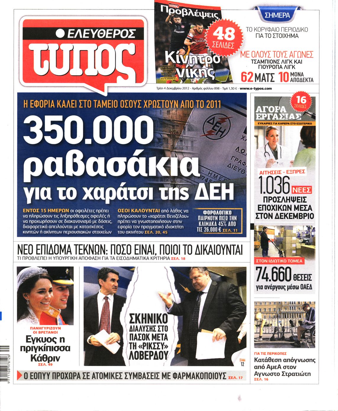 Εξώφυλο εφημερίδας ΕΛΕΥΘΕΡΟΣ ΤΥΠΟΣ 2012-12-04