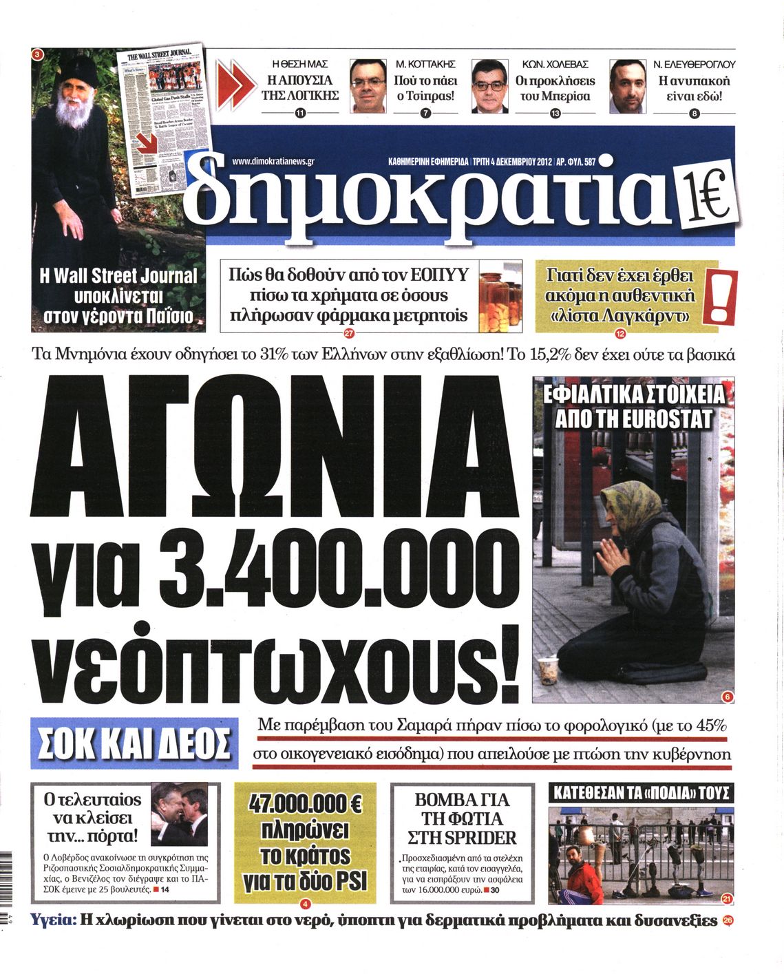 Εξώφυλο εφημερίδας ΔΗΜΟΚΡΑΤΙΑ 2012-12-04