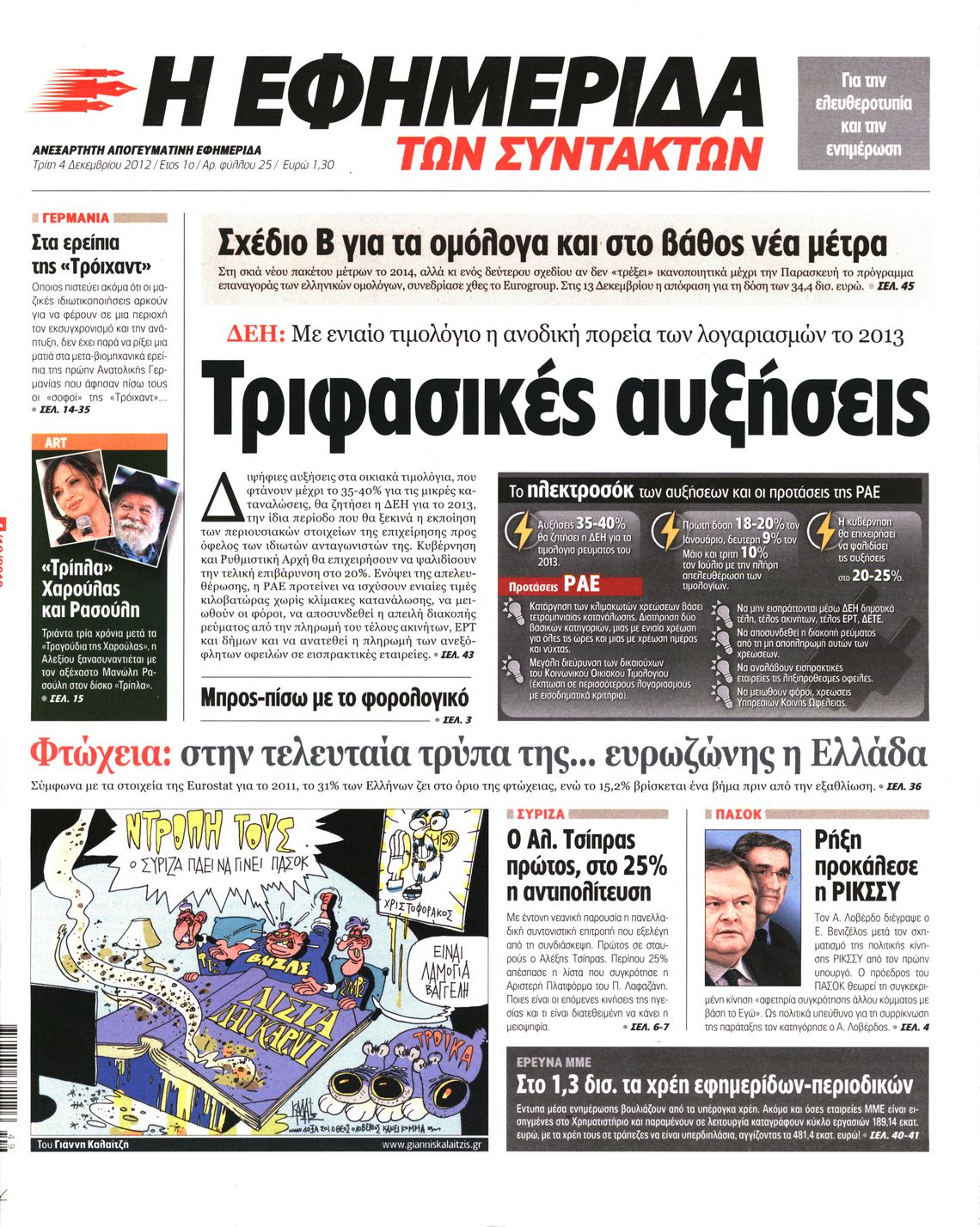 Εξώφυλο εφημερίδας ΤΩΝ ΣΥΝΤΑΚΤΩΝ 2012-12-04