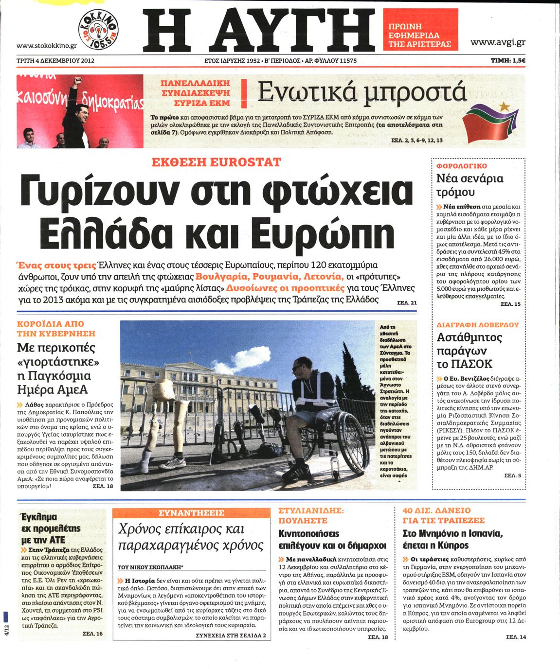 Εξώφυλο εφημερίδας ΑΥΓΗ 2012-12-04