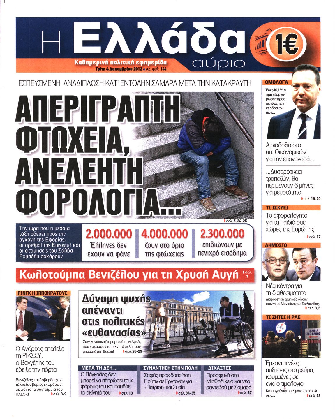 Εξώφυλο εφημερίδας Η ΕΛΛΑΔΑ ΑΥΡΙΟ 2012-12-04