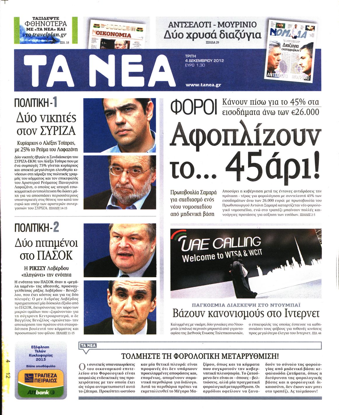 Εξώφυλο εφημερίδας ΤΑ ΝΕΑ 2012-12-04