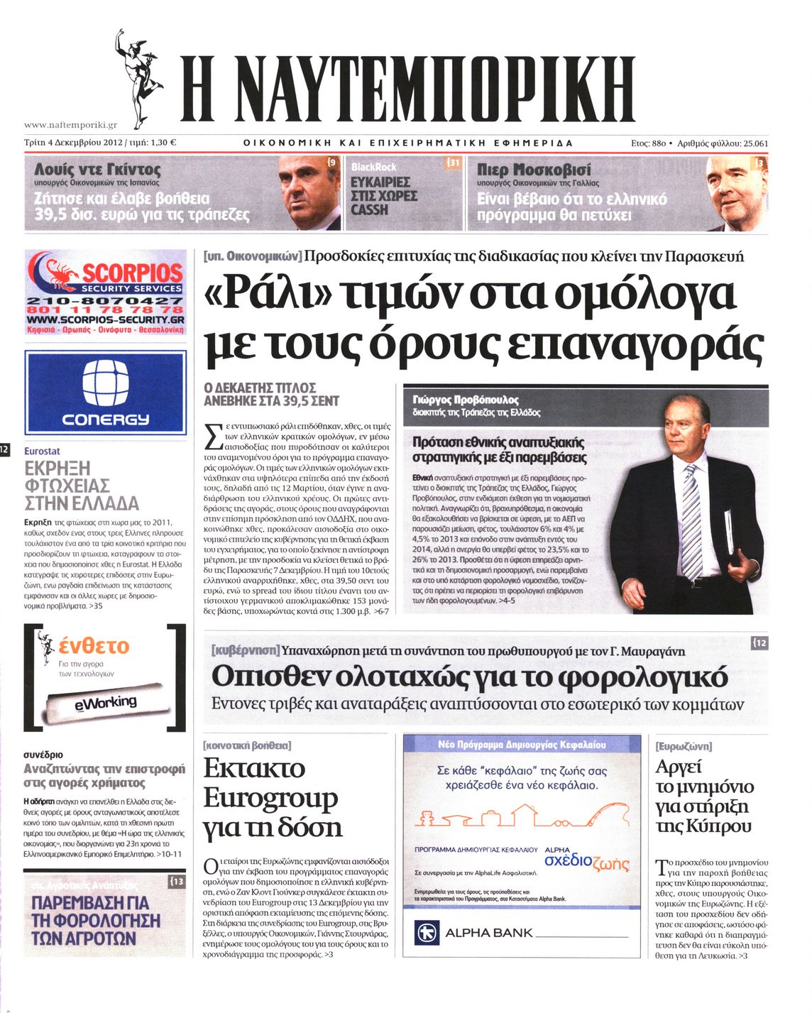 Εξώφυλο εφημερίδας ΝΑΥΤΕΜΠΟΡΙΚΗ 2012-12-04