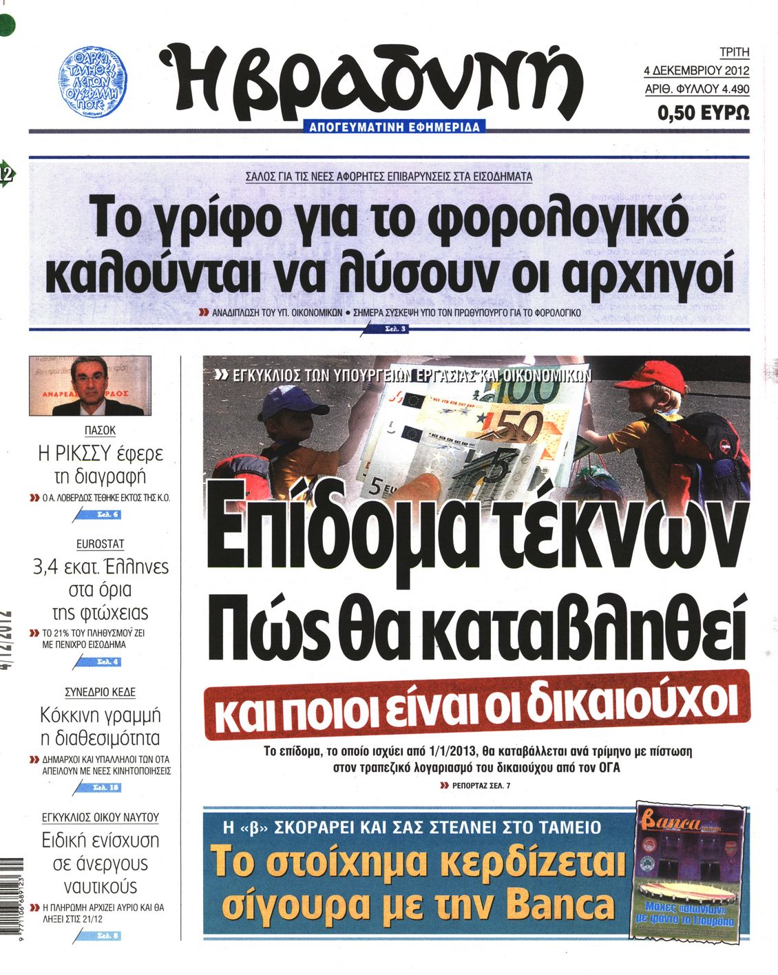 Εξώφυλο εφημερίδας ΒΡΑΔΥΝΗ 2012-12-04