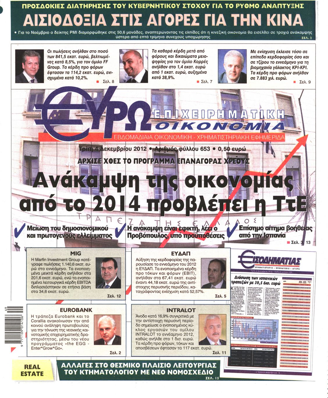 Εξώφυλο εφημερίδας ΕΥΡΩΟΙΚΟΝΟΜΙΑ 2012-12-04