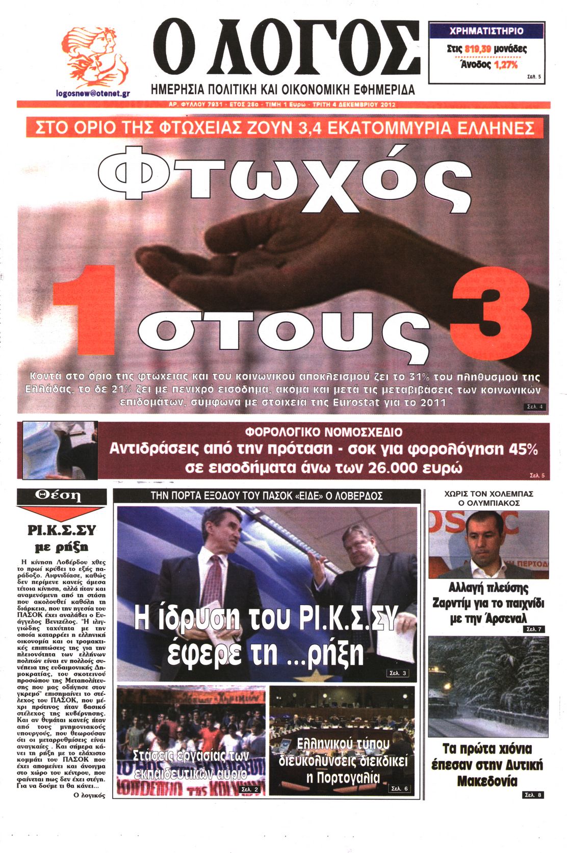 Εξώφυλο εφημερίδας Ο ΛΟΓΟΣ 2012-12-04