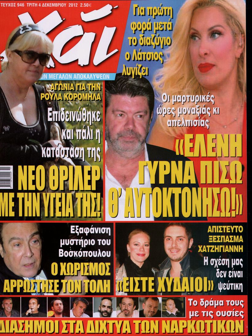 Εξώφυλο εφημερίδας ΧΑΙ 2012-12-04