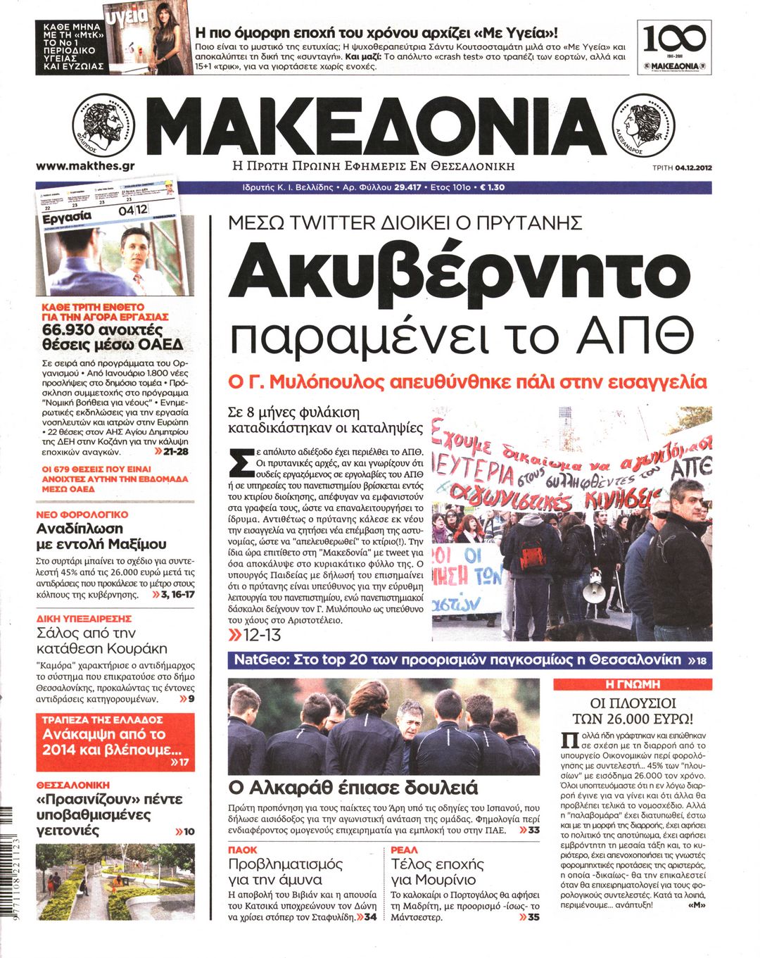 Εξώφυλο εφημερίδας ΜΑΚΕΔΟΝΙΑ 2012-12-04