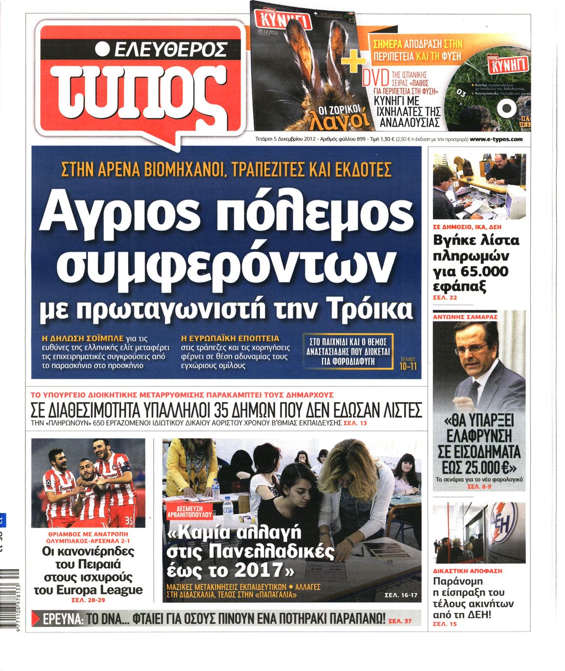 Εξώφυλο εφημερίδας ΕΛΕΥΘΕΡΟΣ ΤΥΠΟΣ 2012-12-05