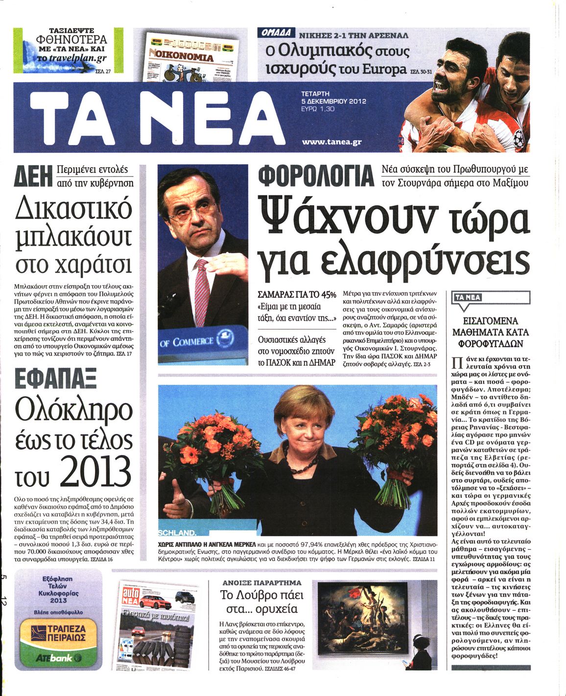 Εξώφυλο εφημερίδας ΤΑ ΝΕΑ 2012-12-05